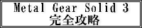 Metal Gear Solid3 完全攻略